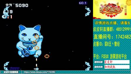 斗鱼-O皮皮轩O_皮皮轩：继续翻车大戏，DUANG！ 2020-10-05-2041_10-06-0142