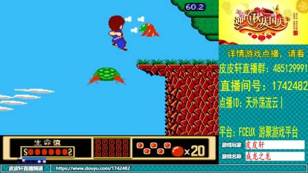 斗鱼-O皮皮轩O_皮皮轩：翻车ing，DUANG! 2020-10-06-2058_10-07-0138