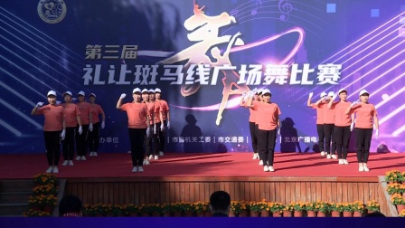 第三届礼让斑马线广场舞比赛 第一场展演精彩回顾 顺义区文明引导员舞蹈队