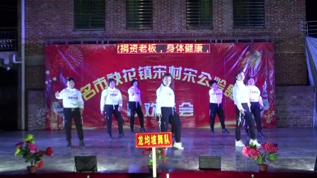 龙均坡舞队《坏姐姐》12月19日宋村宋公岭舞队成立三周年广场舞联欢晚会
