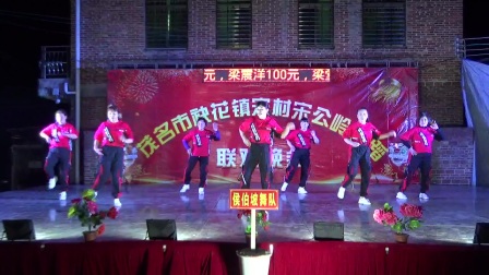 候伯坡舞队《谁》12月19日宋村宋公岭舞队成立三周年广场舞联欢晚会
