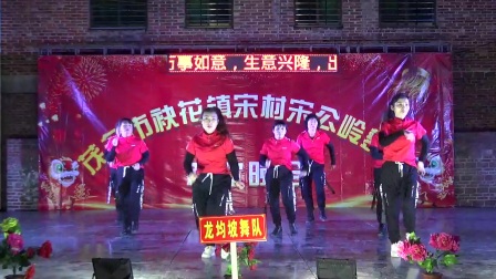龙均坡舞队《跟你走》12月19日宋村宋公岭舞队成立三周年广场舞联欢晚会