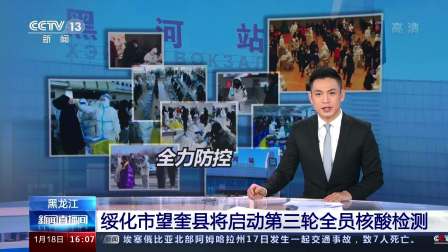 黑龙江：绥化市望奎县将启动第三轮全员核酸检测