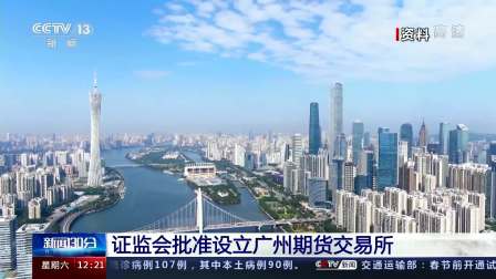 新闻30分 2021 证监会批准设立广州期货交易所