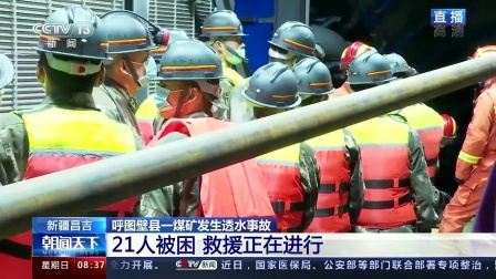 昌吉呼图壁县一煤矿发生透水事故 21人被困 救援正在进行