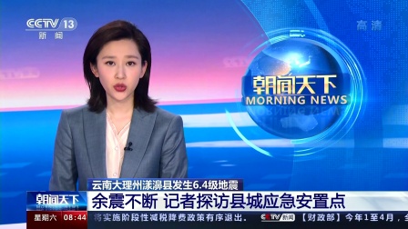 云南大理州漾濞县发生6.4级地震 余震不断记者探访县城应急安置点