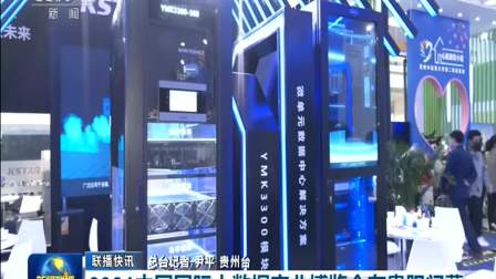 央视新闻联播 2021 2021中国国际大数据产业博览会在贵阳闭幕