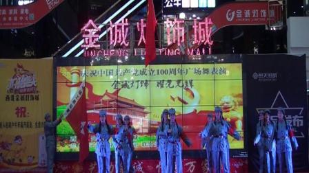 73陇心悦文化传媒公司庆祝建党100周年广场舞表演(再回首)_01