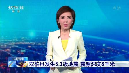 云南楚雄：双柏县发生5.1级地震 震源深度8千米