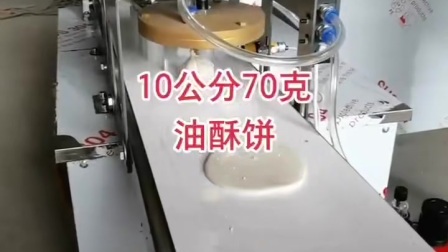 制作油酥饼机器，全自动油酥饼设备