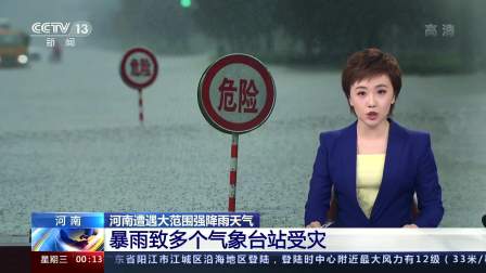 河南：暴雨致多个气象台站受灾