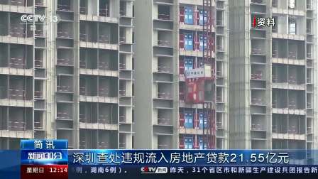 新闻30分 2021 深圳查处违规流入房地产贷款21.55亿元
