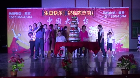 《蛋糕仪式》2021年10月5日（农历八月廿九）茂名舞协镇盛斜岭陈忠南老板生日庆典活动