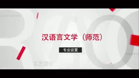 【江西师范大学】文学院2021年招生宣传片