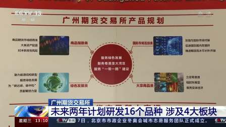 广州期货交易所 未来两年计划研发16个品种 涉及4大板块