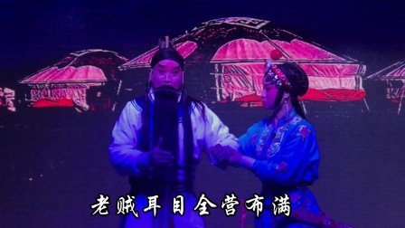 庆丰赣剧团《惊变》选段表演者：董振锋杨芳周文祥