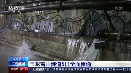 云南丽江：玉龙雪山隧道5日全面贯通