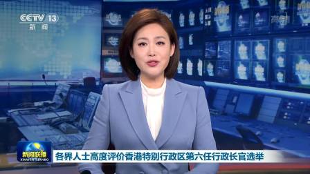 央视新闻联播 2022 各界人士高度评价香港特别行政区第六任行政长官选举
