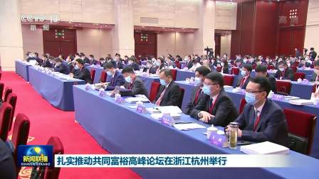 央视新闻联播 2022 扎实推动共同富裕高峰论坛在浙江杭州举行