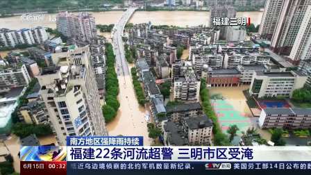 福建22条河流超警 三明市区受淹