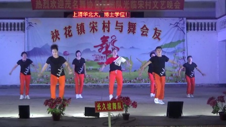 长久坡舞队《涛声依旧》2022.6.18宋村武术舞队晚会