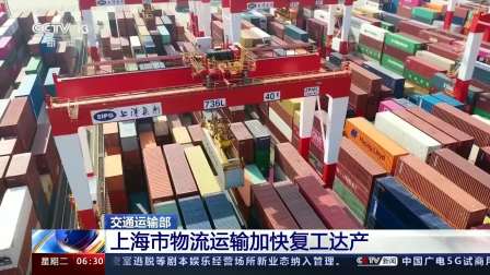 交通运输部 上海市物流运输加快复工达产