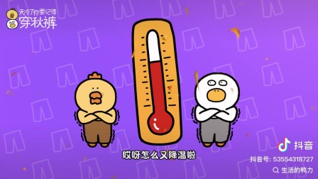 天冷了你要记得穿秋裤&mdash;生活的鸭力