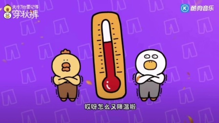 天冷了你要记得穿秋裤&mdash;米三岁