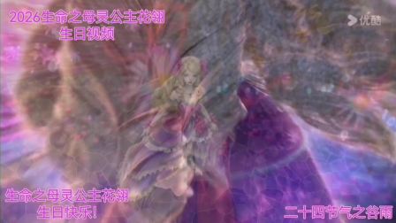 2026生命之母灵公主花翎生日视频，今天是7月12日。灵公主的生日，我做了个生日视频。   喜欢的小伙伴们求个对我的关注，最后祝生命之母灵公主花翎生日快乐！