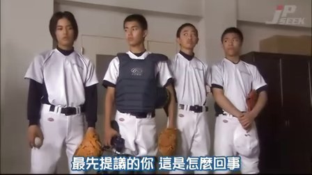 投补搭档----野球少年 第五集  【日语---中文字幕】
