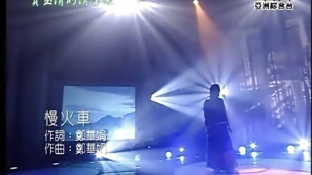 万芳：我记得你眼里的依恋慢火车
