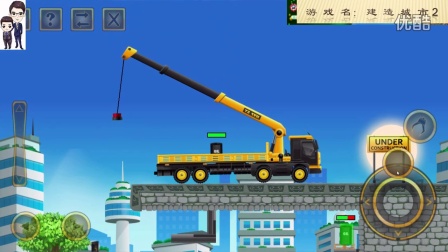建设城市2第27期：起重机和叉车★工程车模拟游戏★52、53关