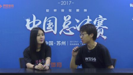 WESG2017 中国总决赛 炉石小组赛 百事米饭采访