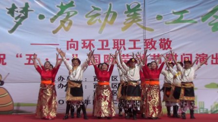 锅庄舞《吉祥欢聚》兰州金城锅庄舞队参加西固区庆“五一”慰问环卫职工文艺演出。