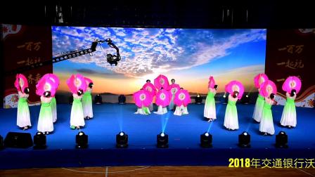 2018交通银行沃德杯广场舞大赛无锡康韵艺术团民族舞蹈《太湖美》