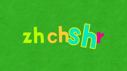 zh ch sh r|拼音儿歌|韵母儿歌|碰碰狐