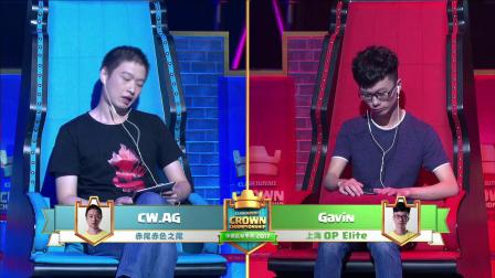 【CCGS中国区秋季赛】E组 CW.AG Vs Gavin