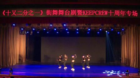 北师大街舞社KEEP十周年专场嘉宾演出：语言大学 Buster Crew