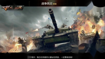 手游哥CH明明 《穿越火线CF》手游《战争风云》解说：飞机坦克齐登场 好牛比啊