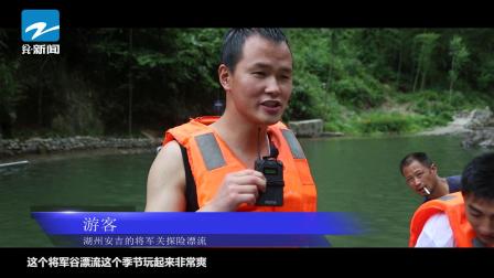 浙江电视台《聚焦浙商》栏目报道—湖州安吉将军关探险漂流