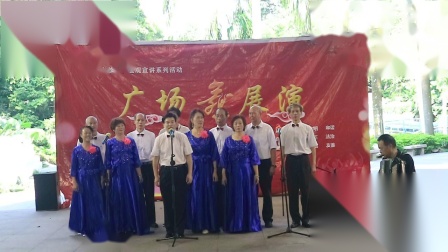 02广东省广场舞协会庆八一歌舞展演男女小组合唱《弹起我心爱的土琵琶》 游击队之歌