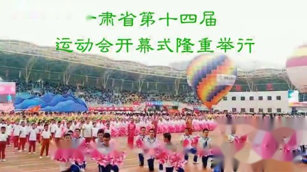 甘肃省第十四届运动会在甘肃省临夏回族自治州奥体中心隆重举行