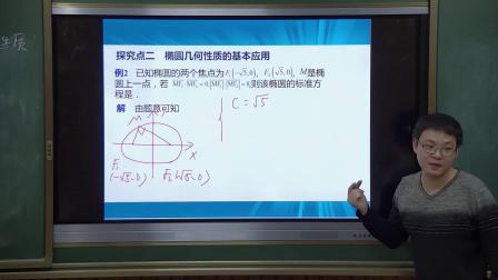 人教A版高中数学选修2-1《2.2.2 椭圆的简单几何性质》（高中数学参赛获奖课例教学视频）