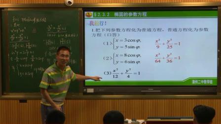 湘教版高中数学选修4-4《2.3 圆锥曲线的参数方程》（高中数学参赛获奖课例教学视频）