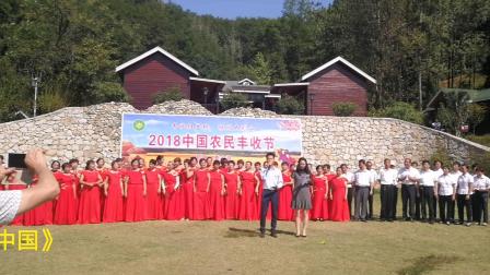 庆祝第一个“中国农民丰收节”，新县红歌队在《大别山露营公园》分会场演唱红色歌曲《没有共产党就没有新中国》