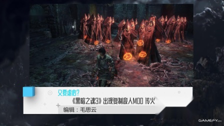 《黑暗之魂3》出现复制敌人MOD 传火难度再次升级