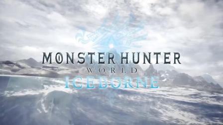 《怪物猎人世界》公布的DLC“Iceborne”|奇游加速器