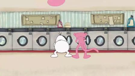 粉红豹：洗衣房里的奇葩