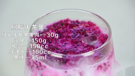 贺州市饮品培训---誉世晨奶茶学校教学制作胭脂火龙果的做法