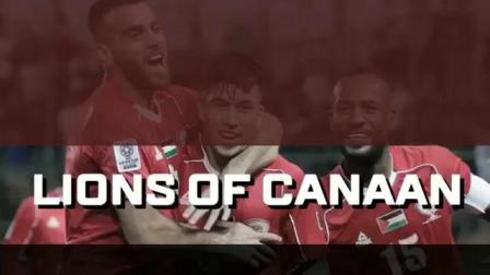 2019亚洲杯前瞻:B组巡礼之巴勒斯坦足球队